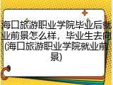 海口旅游职业学院毕业后就业前景怎么样，毕业生去向(海口旅游职业学院就业前景)