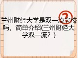 兰州财经大学是双一流高校吗，简单介绍(兰州财经大学双一流？)