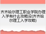 齐齐哈尔理工职业学院办理入学有什么攻略没(齐齐哈尔理工入学攻略)
