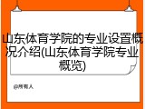 山东体育学院的专业设置概况介绍(山东体育学院专业概览)
