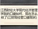 江西财经大学现代经济管理学院的口碑如何，现在怎么样了(江财现经管口碑现状)