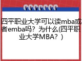 四平职业大学可以读mba或者emba吗？为什么(四平职业大学MBA？)