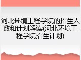 河北环境工程学院的招生人数和计划解读(河北环境工程学院招生计划)