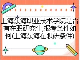 上海东海职业技术学院是否有在职研究生,报考条件如何(上海东海在职研条件)