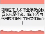 河南应用技术职业学院的校园文化是什么，简介(河南应用技术职业学院文化简介)