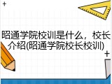 昭通学院校训是什么，校长介绍(昭通学院校长校训)