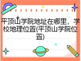 平顶山学院地址在哪里，学校地理位置(平顶山学院位置)