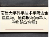 南昌大学科学技术学院含金量量吗，值得报吗(南昌大学科院含金量)