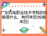 广东机电职业技术学院的校徽是什么，有何来历(校徽来历)