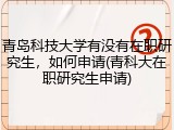 青岛科技大学有没有在职研究生，如何申请(青科大在职研究生申请)