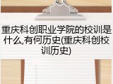 重庆科创职业学院的校训是什么,有何历史(重庆科创校训历史)