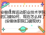 安徽体育运动职业技术学院的口碑如何，现在怎么样了(安徽体职院口碑现状)