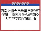 西南交通大学希望学院能否保研，原因是什么(西南交大希望学院保研原因)