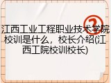 江西工业工程职业技术学院校训是什么，校长介绍(江西工院校训校长)