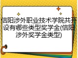信阳涉外职业技术学院共开设有哪些类型奖学金(信阳涉外奖学金类型)