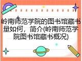 岭南师范学院的图书馆藏书量如何，简介(岭南师范学院图书馆藏书概况)