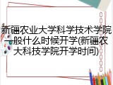 新疆农业大学科学技术学院一般什么时候开学(新疆农大科技学院开学时间)