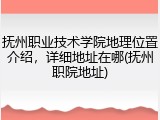 抚州职业技术学院地理位置介绍，详细地址在哪(抚州职院地址)