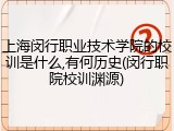 上海闵行职业技术学院的校训是什么,有何历史(闵行职院校训渊源)
