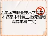 无锡城市职业技术学院是一本还是本科第二批(无锡城院属本科二批)