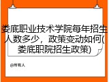 娄底职业技术学院每年招生人数多少，政策变动如何(娄底职院招生政策)
