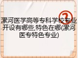 漯河医学高等专科学校专业开设有哪些,特色在哪(漯河医专特色专业)