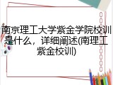 南京理工大学紫金学院校训是什么，详细阐述(南理工紫金校训)