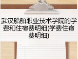 武汉船舶职业技术学院的学费和住宿费明细(学费住宿费明细)