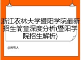 浙江农林大学暨阳学院最新招生简章深度分析(暨阳学院招生解析)