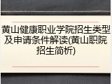 黄山健康职业学院招生类型及申请条件解读(黄山职院招生简析)