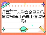 江西理工大学含金量量吗，值得报吗(江西理工值得报吗)