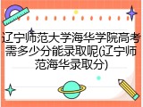 辽宁师范大学海华学院高考需多少分能录取呢(辽宁师范海华录取分)