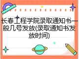 长春工程学院录取通知书一般几号发放(录取通知书发放时间)