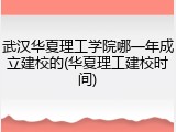 武汉华夏理工学院哪一年成立建校的(华夏理工建校时间)