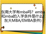 东南大学有mba吗？emba和mba的入学条件是什么(东大MBA/EMBA条件)