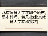 北京体育大学在哪个城市，是本科吗，第几批(北京体育大学本科批次)