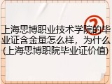 上海思博职业技术学院的毕业证含金量怎么样，为什么(上海思博职院毕业证价值)
