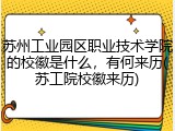 苏州工业园区职业技术学院的校徽是什么，有何来历(苏工院校徽来历)