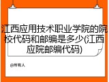 江西应用技术职业学院的院校代码和邮编是多少(江西应院邮编代码)