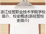 浙江经贸职业技术学院学校简介，校史概述(浙经贸校史简介)