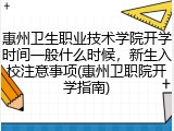 惠州卫生职业技术学院开学时间一般什么时候，新生入校注意事项(惠州卫职院开学指南)