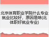 北京体育职业学院什么专业就业比较好，原因是啥(北体职好就业专业)
