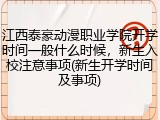江西泰豪动漫职业学院开学时间一般什么时候，新生入校注意事项(新生开学时间及事项)