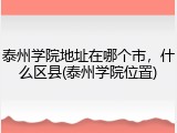 泰州学院地址在哪个市，什么区县(泰州学院位置)