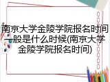 南京大学金陵学院报名时间一般是什么时候(南京大学金陵学院报名时间)
