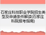 石家庄科技职业学院招生类型及申请条件解读(石家庄科院报考指南)