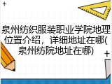 泉州纺织服装职业学院地理位置介绍，详细地址在哪(泉州纺院地址在哪)