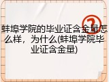 蚌埠学院的毕业证含金量怎么样，为什么(蚌埠学院毕业证含金量)