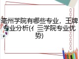 亳州学院有哪些专业，王牌专业分析(亻亖学院专业优势)