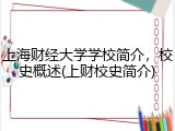 上海财经大学学校简介，校史概述(上财校史简介)